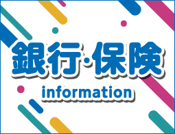 銀行・保険