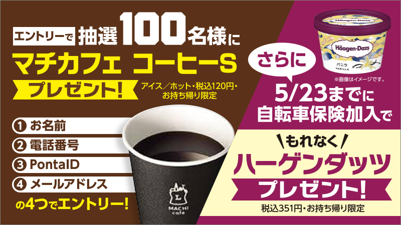 自転車保険キャンペーン