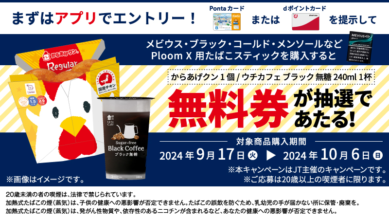 JTからお得なキャンペーン