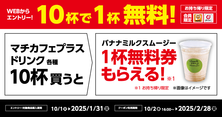 マチカフェプラスドリンク各種 10杯買うと、バナナミルクスムージー1杯無料券がもらえる！