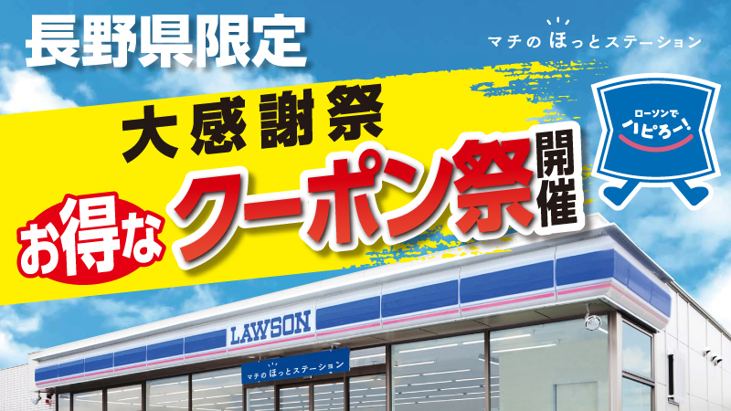 長野県にお住いの皆様へ 大感謝祭お得なクーポン祭開催