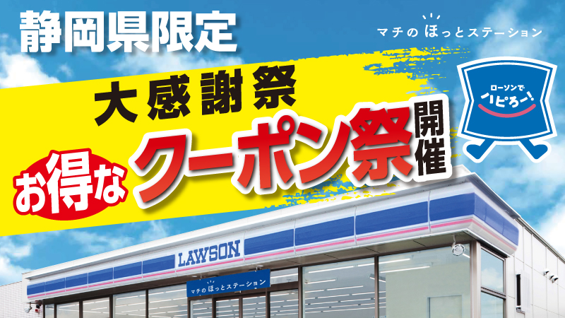 静岡県にお住いの皆様へ 大感謝祭お得なクーポン祭開催