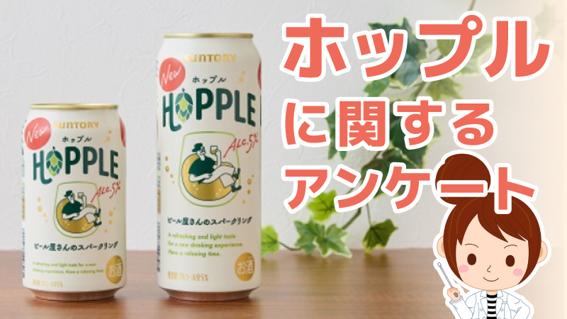 ホップルに関するアンケート