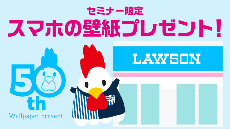 ローソンセミナー限定！からあげクンスマホ壁紙プレゼント！