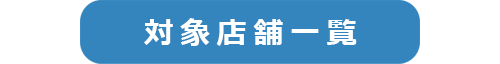 店舗一覧はこちら