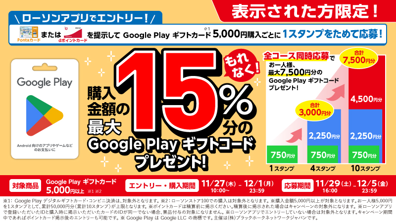 Google Play ギフトカードを購入して、購入金額の最大１５％分の Google Play ギフトコードをもらおう！