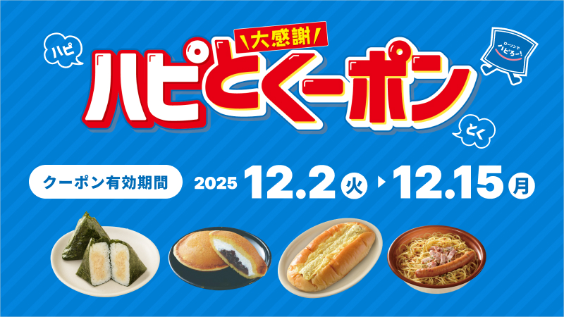 一部店舗限定！ローソンで使えるクーポンをプレゼント！