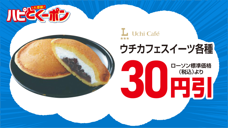 ウチカフェスイーツ　各種　30円引