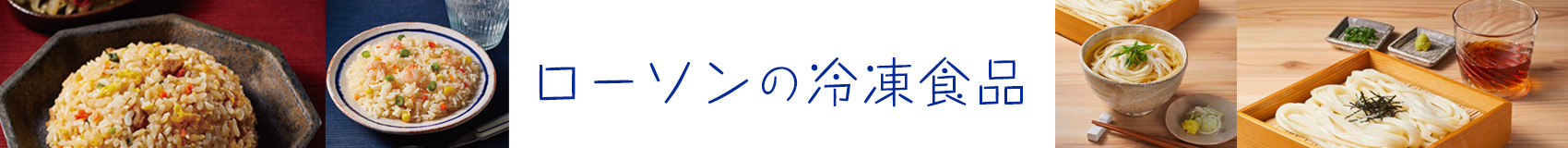 ローソンで人気の冷凍ごはんシリーズがリニューアル ローソン研究所