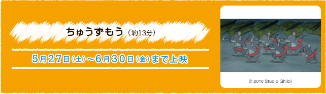 ちゅうずもう（約13分） 5月27日(土)〜6月30(金)まで上演