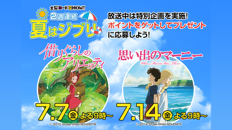 金曜ロードshow 2週連続夏はジブリ ローソン研究所 金曜ロードshow 2週連続夏はジブリ ローソン研究所