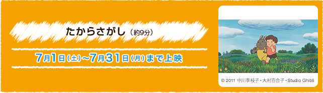 たからさがし（約9分） 7月1日(土)〜7月31(月)まで上演