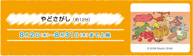 やどさがし（約12分） 8月2日(水)〜8月31(木)まで上演