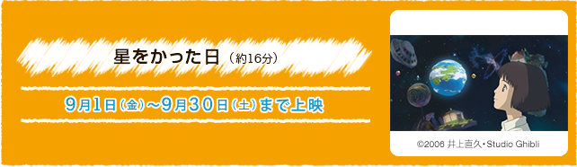 星をかった日（約16分） 9月1日(金)〜9月30(土)まで上演