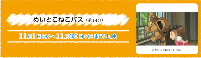 めいとこねこバス（約14分） 11月1日(水)〜11月30(木)まで上演