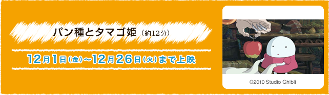 パン種とタマゴ姫（約12分） 12月1日(金)〜12月26日(火)まで上演