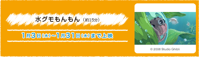 水グモもんもん（約15分） 1月3日(水)〜1月31日(水)まで上演