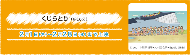 くじらとり（約16分） 2月1日(木)〜2月28日(水)まで上演