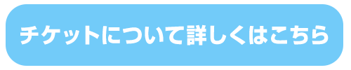 チケットはこちら