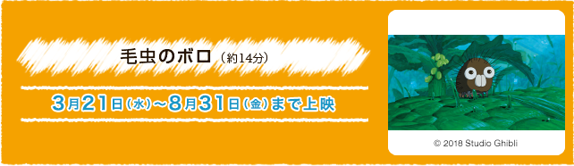 毛虫のボロ（約14分） 3月21日(水)〜8月31日(金)まで上演