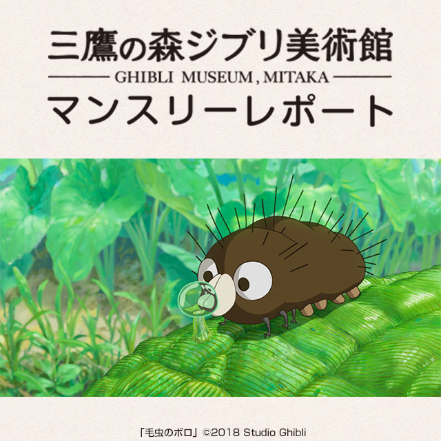 新品★入手困難★ジブリ 熱風 3冊、毛虫のボロ パンフレット セット 米津玄師 三鷹の森美術館〜毛虫のボロ〜 | ポニョとぶらり〜ジブリ旅