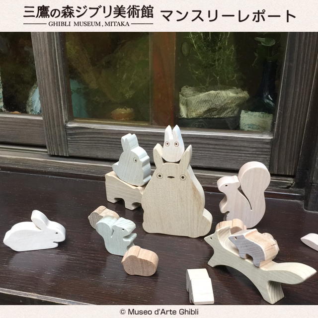 木製ととろ やじろべえ 「となりのトトロ」 ジブリ美術館限定 三鷹の森ジブリ美術館 2018年8月 マンスリーレポート｜ローソン