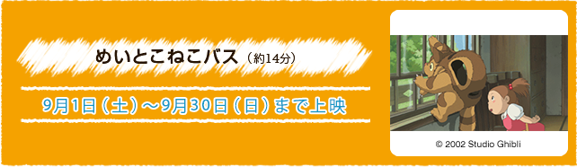 めいとこねこバス（約14分） 9月1日(土)〜9月30日(日)まで上演