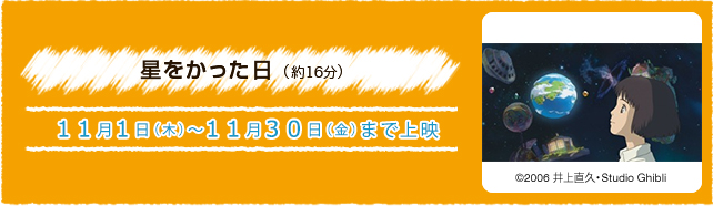 星をかった日（約16分） 11月1日(木)〜11月30日(金)まで上演