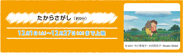 たからさがし（約9分） 12月1日(土)〜12月27日(木)まで上演