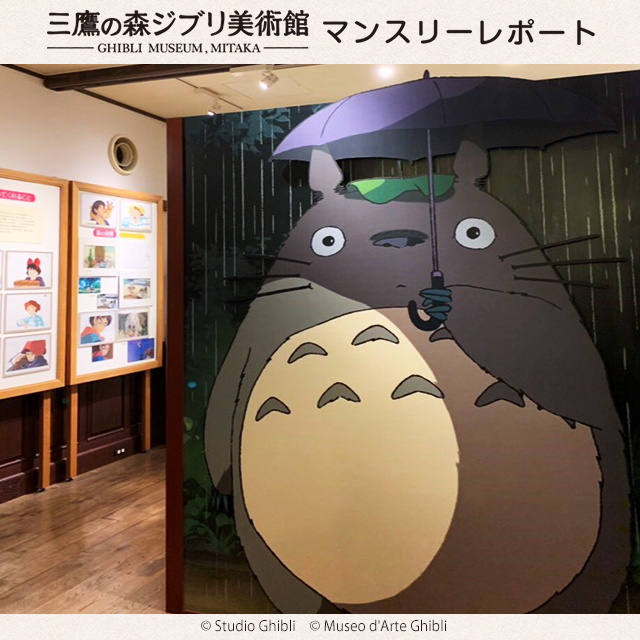 三鷹の森ジブリ美術館 2018年12月 マンスリーレポート|ローソン 三鷹の森ジブリ美術館 2018年12月 マンスリーレポート|ローソン