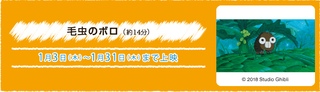 毛虫のボロ（約14分） 1月3日(木)〜1月31日(木)まで上演