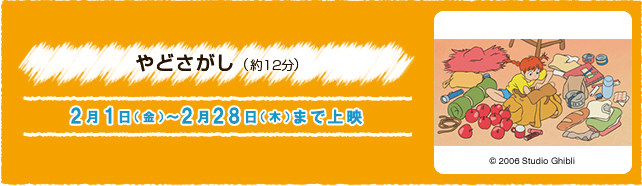 やどさがし（約12分） 2月1日(金)〜2月28日(木)まで上演