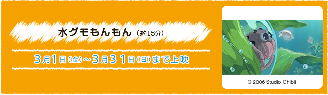 水グモもんもん（約15分） 3月1日(金)〜3月31日(日)まで上映