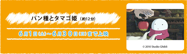 パン種とタマゴ姫（約12分） 6月1日(土)〜6月30日(日)まで上映