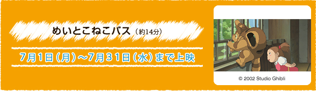 めいとこねこバス（約14分） 7月1日(月)〜7月31日(水)まで上映