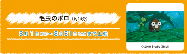 毛虫のボロ（約14分） 8月1日(木)〜8月31日(土)まで上映