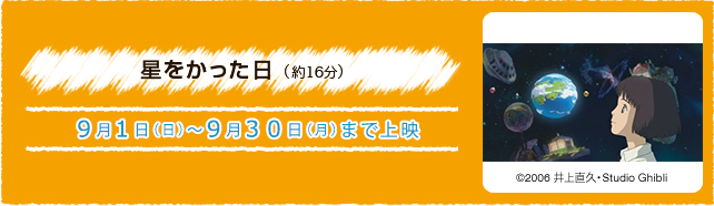 星をかった日（約16分）2019/9/1（日） ～ 9/30（月）まで上映