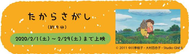 たからさがし（約9分）2020/2/1（土） ～ 2/29（土）まで上映