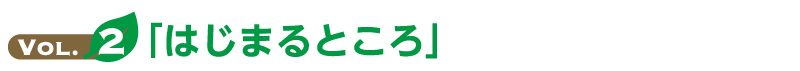 はじまるところ