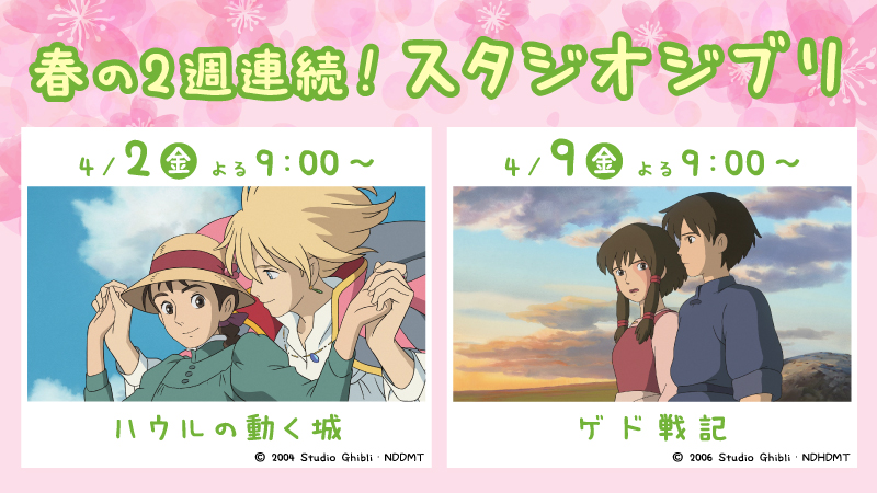 金曜ロードショー【春の2週連続！スタジオジブリ】｜ローソン研究所