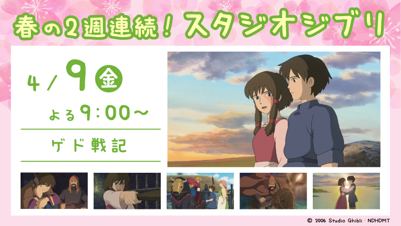 金曜ロードショー 春の2週連続 スタジオジブリ ローソン研究所