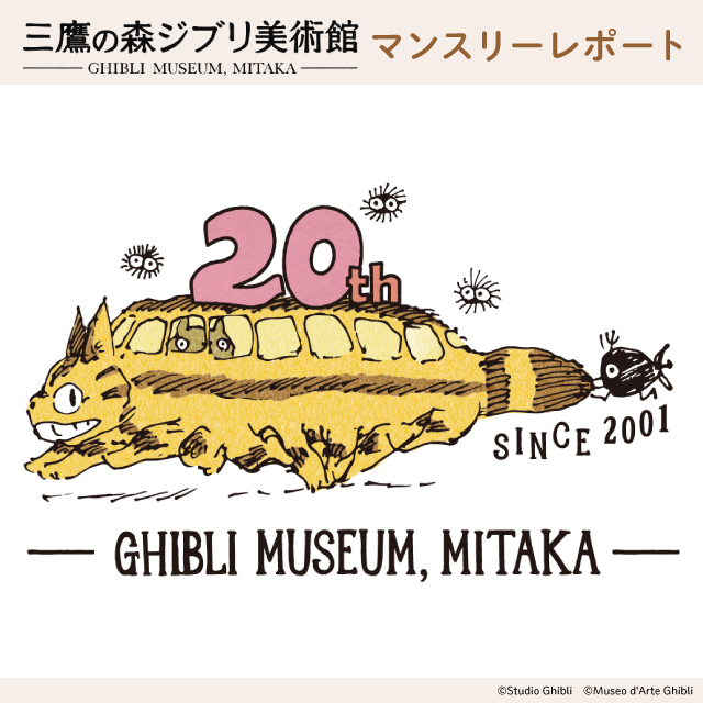 三鷹の森ジブリ美術館 2021年10月 マンスリーレポート｜ローソン公式サイト