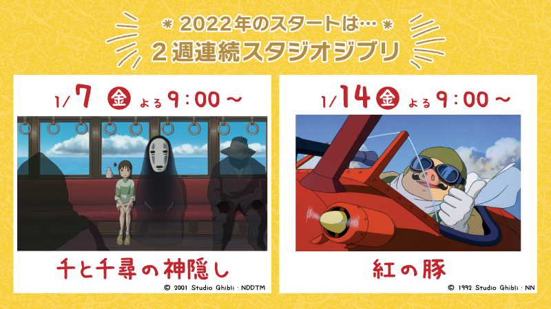 金曜ロードショー 22年のスタートは 2週連続スタジオジブリ ローソン研究所