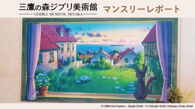 ジブリ美術館オリジナル 壁窓 「ジジ、海が見えるよ」｜三鷹の森ジブリ美術館オンラインショップ マンマユート