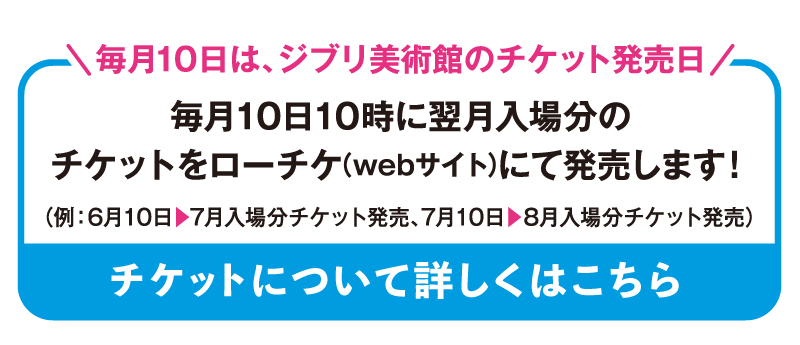 チケットについて詳しくはこちら(新しいウィンドウで開きます)