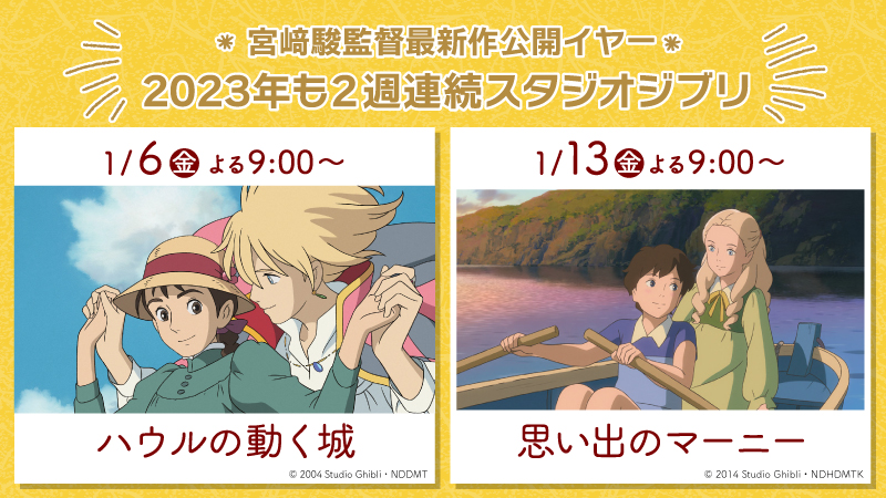 金曜ロードショー 宮﨑駿監督最新作公開イヤー 23年も2週連続スタジオジブリでスタート ローソン研究所