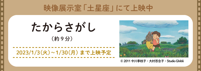 映像展示室「土星座」にて上映中 たからさがし（約9分）2023/1/3（火）～1/30（月）まで上映予定 別ウィンドウで開く