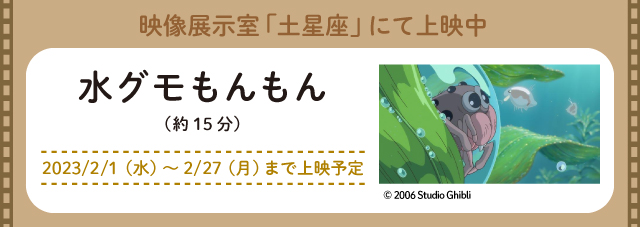 映像展示室「土星座」にて上映中 水グモもんもん （約15分） 2023/2/1（水）～2/27（月）まで上映予定 別ウィンドウで開く