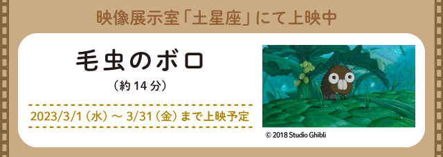 映像展示室「土星座」にて上映中 毛虫のボロ（約14分） 2023/3/1（水）～3/31（金）まで上映予定 別ウィンドウで開く