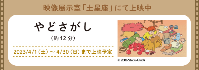 映像展示室「土星座」にて上映中 やどさがし（約12分） 2023/4/1（土）～4/30（日）まで上映予定 別ウィンドウで開く